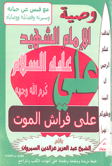 وصيه الامام علي كرم الله وجهه علي فراش الموت و قبس من سيرته الذاتيه حياته اقواله مواعظه