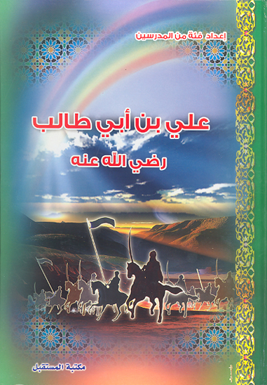 علي بن ابي طالب رضي الله عنه