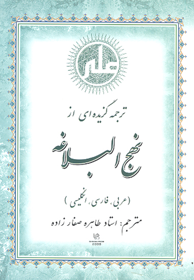 ترجمه گزيده اي از نهج البلاغه