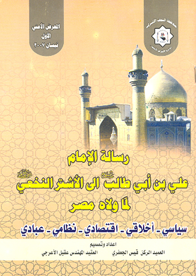وصيه الامام اميرالمومنين علي بن ابي طالب عليه السلام الي الاشتر النخعي لما ولاه مصر