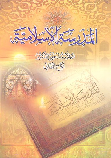 المدرسه الاسلاميه