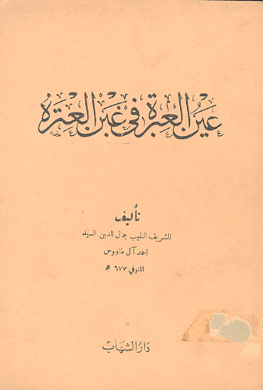 عين العبره في غبن العتره