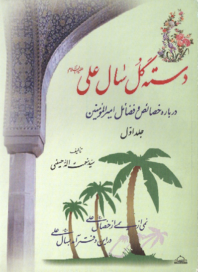 دسته گل سال علي عليه السلام ج 1