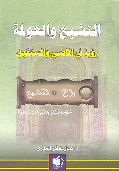 التشيع و العوله رويه في الماضي و المستقبل