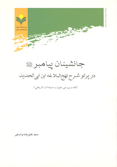 جانشينان پيامبر صلي الله عليه واله در پرتو شرح نهج البلاغه ابن ابي الحديد نقد و بررسي متون و