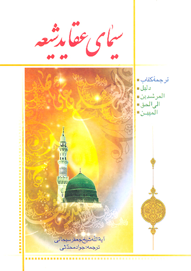 سيماي عقايد شيعه ترجمه كتاب دليل المرشدين الي الحق المبين