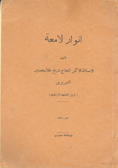 انوار لامعه