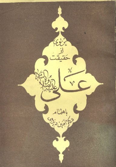 پرتوي از حقيقت علي عليه الصلاه و السلام