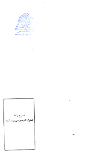 التاريخ توكد تطاول الشيخين علي بيت النبوه