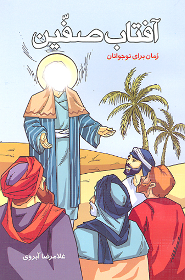 افتاب صفين