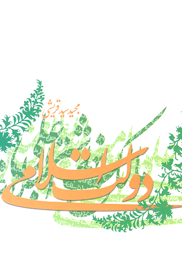 دولت اسلامي