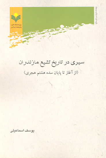 سيري در تاريخ تشيع مازندران از اغاز تا پايان سده هشتم هجري