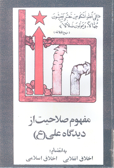 مفهوم صلاحيت از ديدگاه علي ع