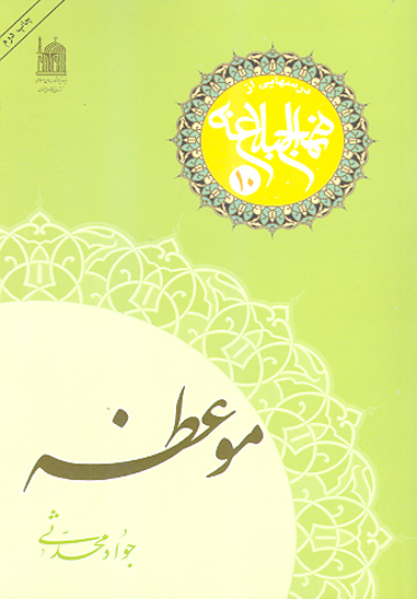 موعظه درسهايي از نهج البلاغه 10