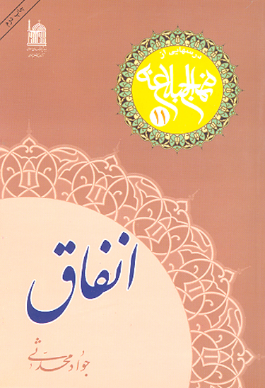 انفاق درسهايي از نهج البلاغه 11