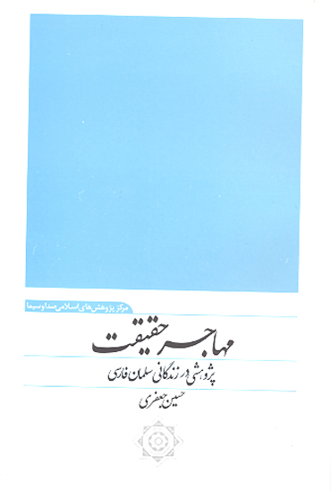 مهاجر حقيقت پژوهشي در زندگاني سلمان فارسي