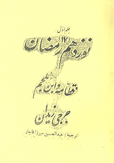 نوزدهم هفدهم رمضان ج 1