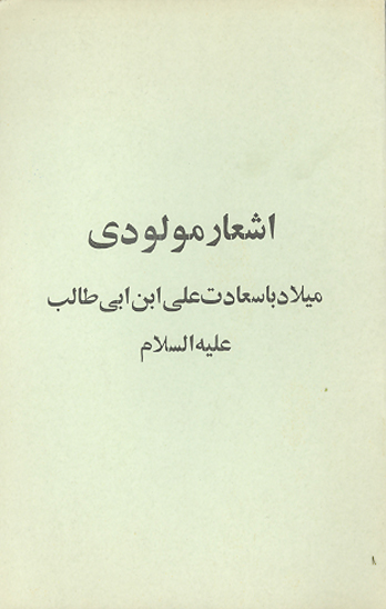 اشعار مولودي ميلاد با سعادت علي بن ابي طالب عليه السلام