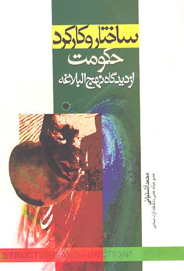 ساختار و كاركرد حكومت از ديدگاه نهج البلاغه