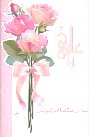 يا علي السلام عليك يا اميرالمومنين