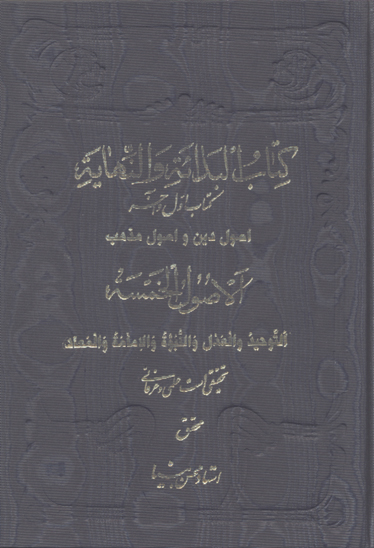 كتاب اول و اخر الاصول الخمسه توحيد عدل نبوت امامت معاد