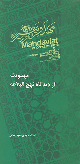 مهدويت از ديدگاه نهج البلاغه