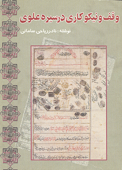 وقف و نيكوكاري در سيره علوي ع