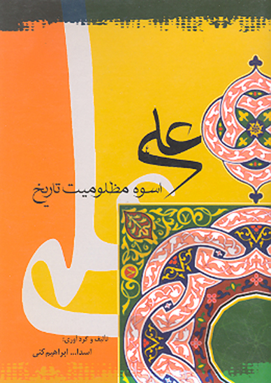 علي ع اسوه مظلوميت تاريخ