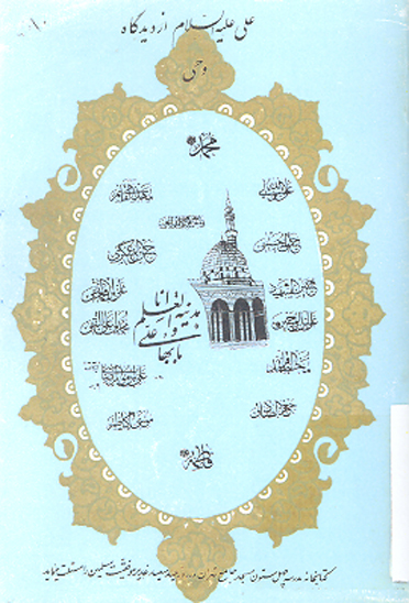 اميرالمومنين علي عليه السلام از ديدگاه وحي