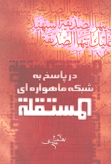 در پاسخ به شبكه ماهواره اي المستقله
