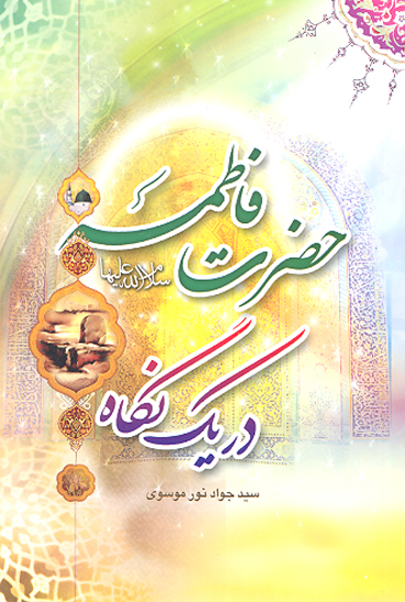 حضرت فاطمه عليهاالسلام در يك نگاه