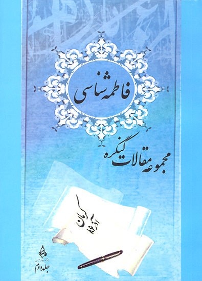 مجموعه مقالات كنگره علمي فاطمه شناسي