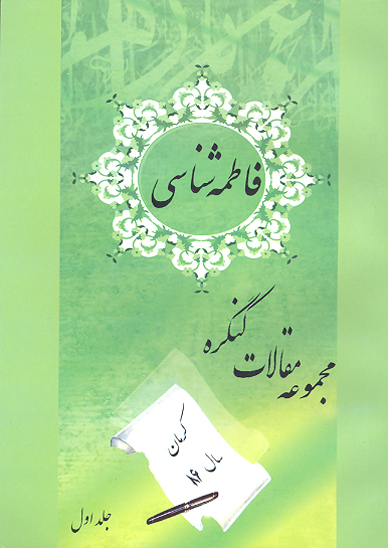 مجموعه مقالات كنگره علمي فاطمه شناسي