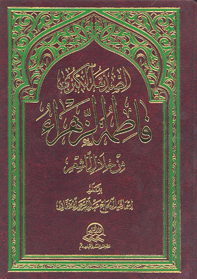 الصديقه الكبري فاطمه الزهراء عليهاالسلام من خلال الشعر