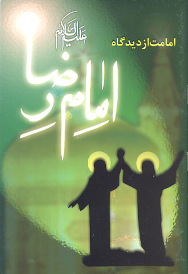 امامت از ديدگاه امام رضا عليه السلام