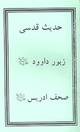 حديث قدسي