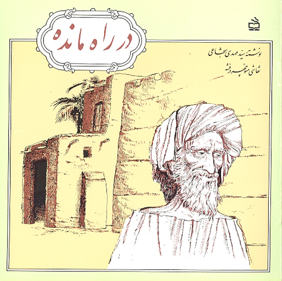 در راه مانده