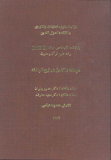 موعظه و اندرز در نهج البلاغه پايان نامه