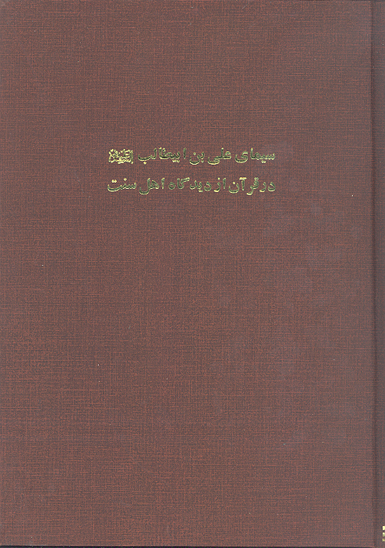 سيماي علي بن ابيطالب عليه السلام در قران از ديدگاه اهل سنت پايان نامه