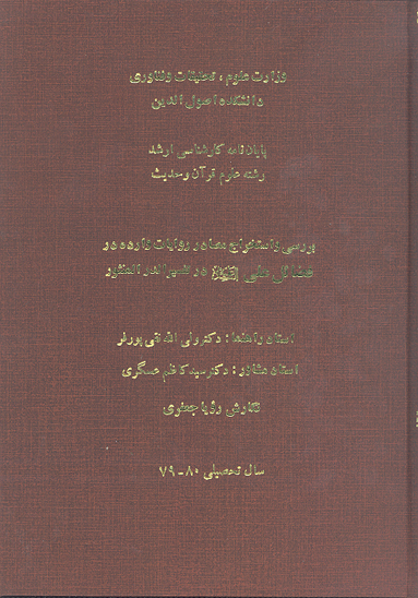 بررسي و استخراج مصادر روايات وارده در فضايل علي عليه السلام در تفسير الدرالمنثور پايان نامه