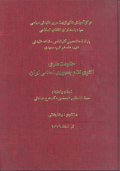 حكومت علوي الگوي نظام جمهوري اسلامي ايران پايان نامه