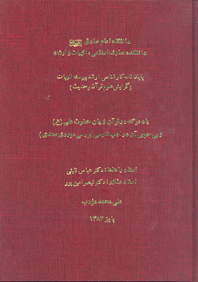 ياد مرگ در قران و بيان حضرت علي عليه السلام و پي جويي ان در ادب فارسي بررسي موردي سعدي پايان نامه