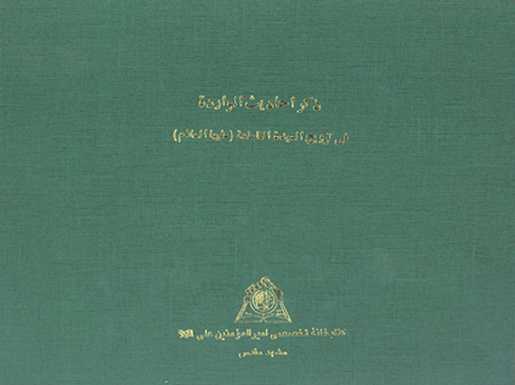 ذكر احاديث الوارده في تزويج السيده الفاطمه عليهاالسلام