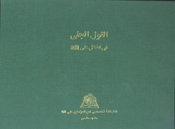 القول الجلي في فضايل عليه السلام نسخه عكسي