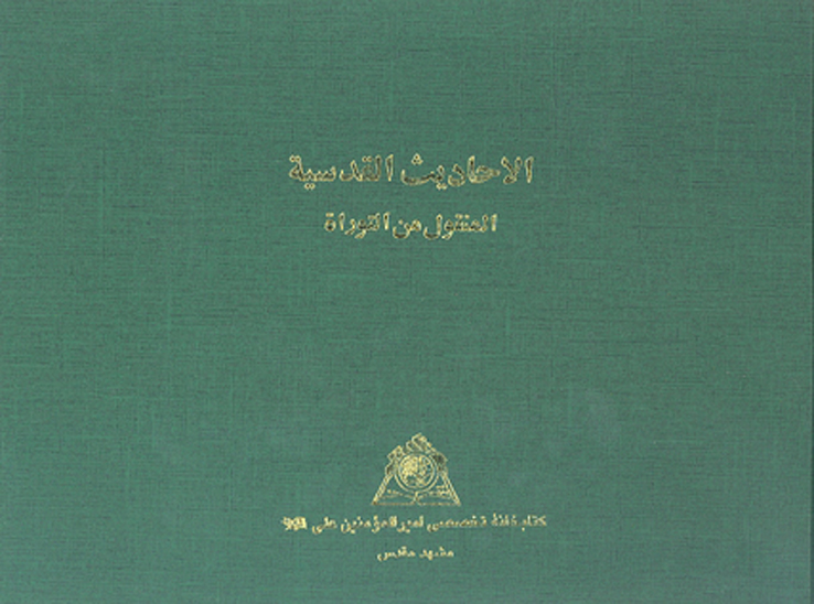 الاحاديث القدسيه المنقول من التوراه نسخه عكسي
