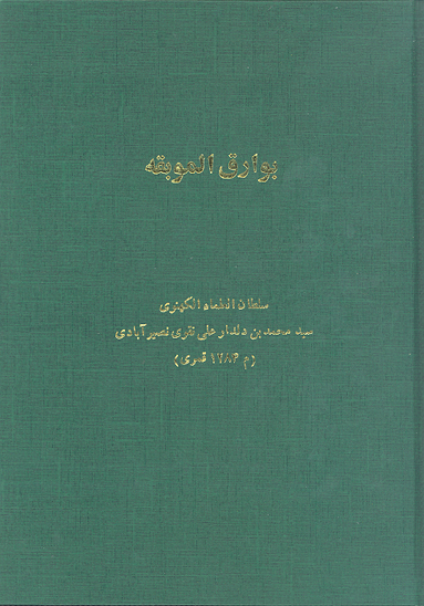 بوارق الموبقه