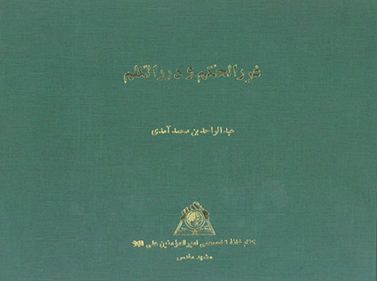 غررالحكم و دررالكلم نسخه عكسي