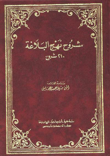 شروح نهج البلاغه 210 شرح