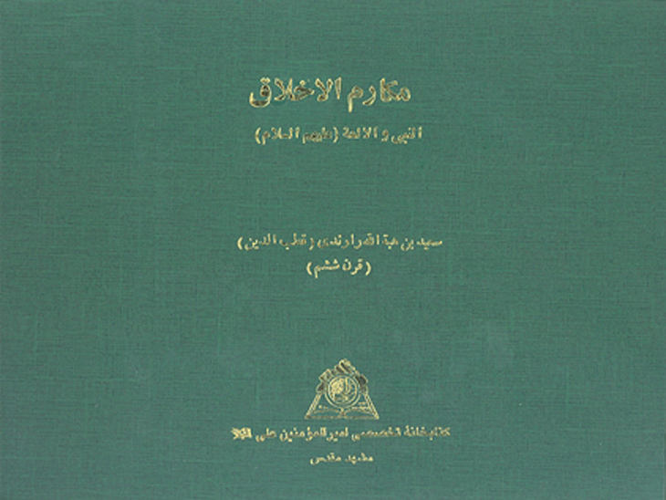 مكارم الاخلاق النبي و الايمه عليهم السلام نسخه عكسي