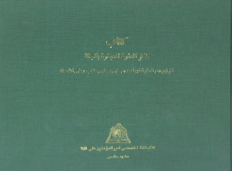 كتاب ذكر العشره المبشره بالجنه الرابع من العشره ابوالحسن علي بن ابي طالب رضي الله عنه نسخه عكسي